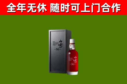 临沧烟酒回收50年山崎洋酒.jpg